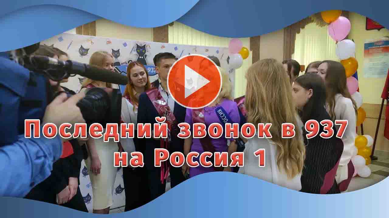 Последний звонок, ГБОУ Школа № 937, Москва